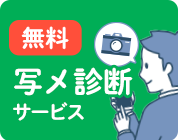 無料写メ診断サービス