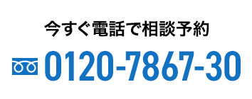 今すぐ電話で相談予約