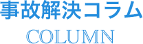 交通事故解決コラム