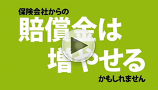 保険会社からの賠償金は増やせるかもしれません