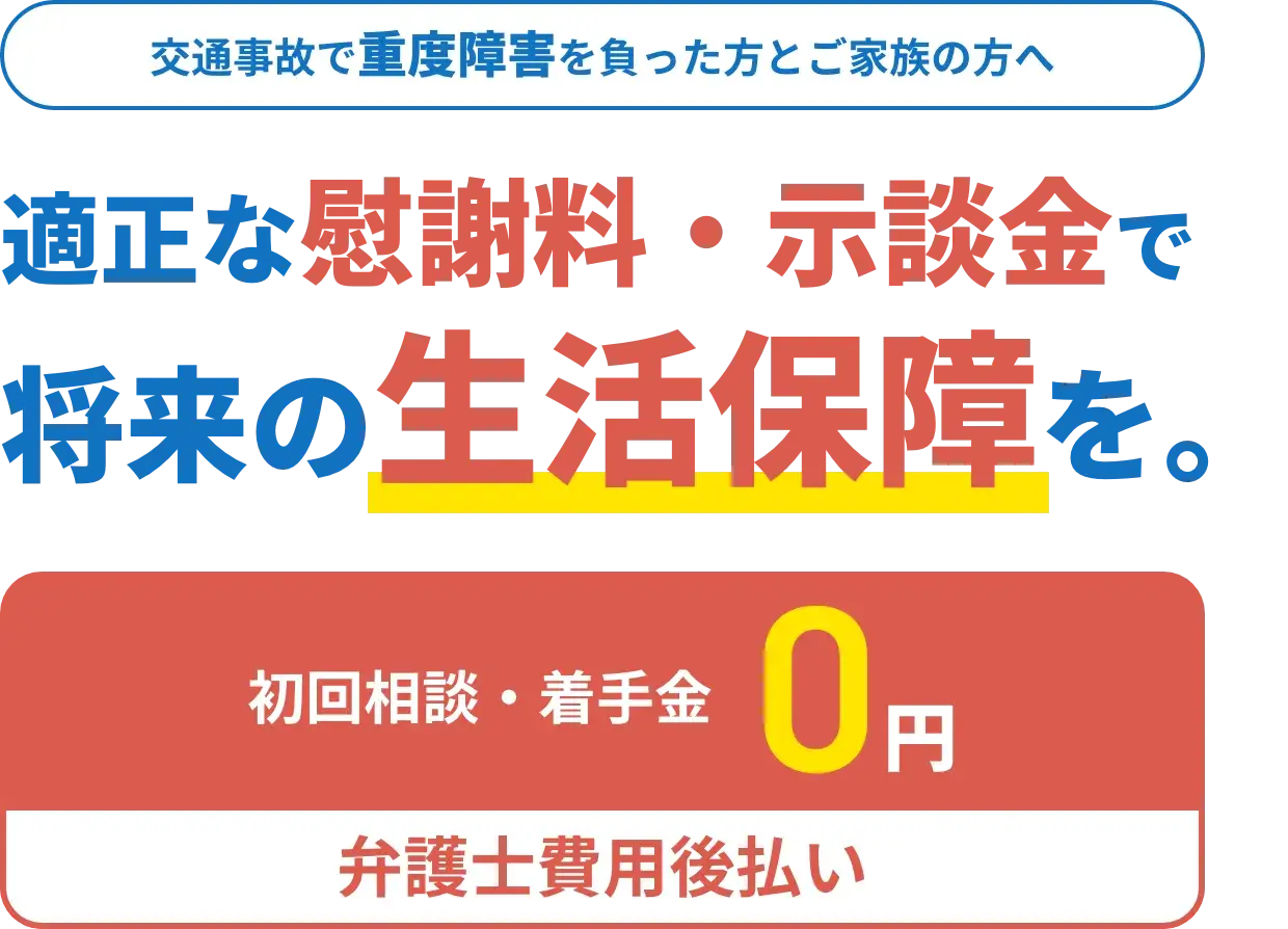 交通事故で重度障害を負った方とご家族の方へ