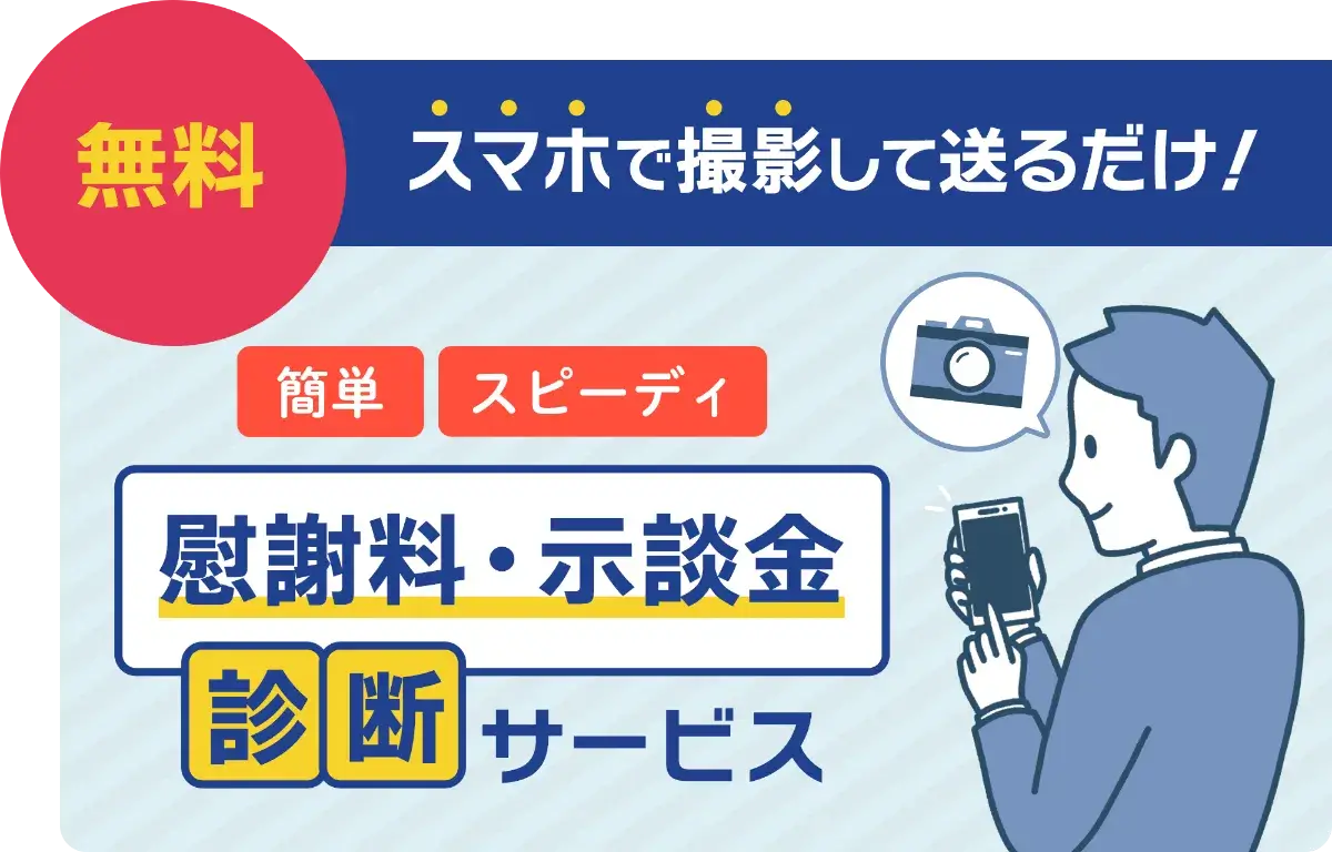 スマホで撮影して送るだけ！