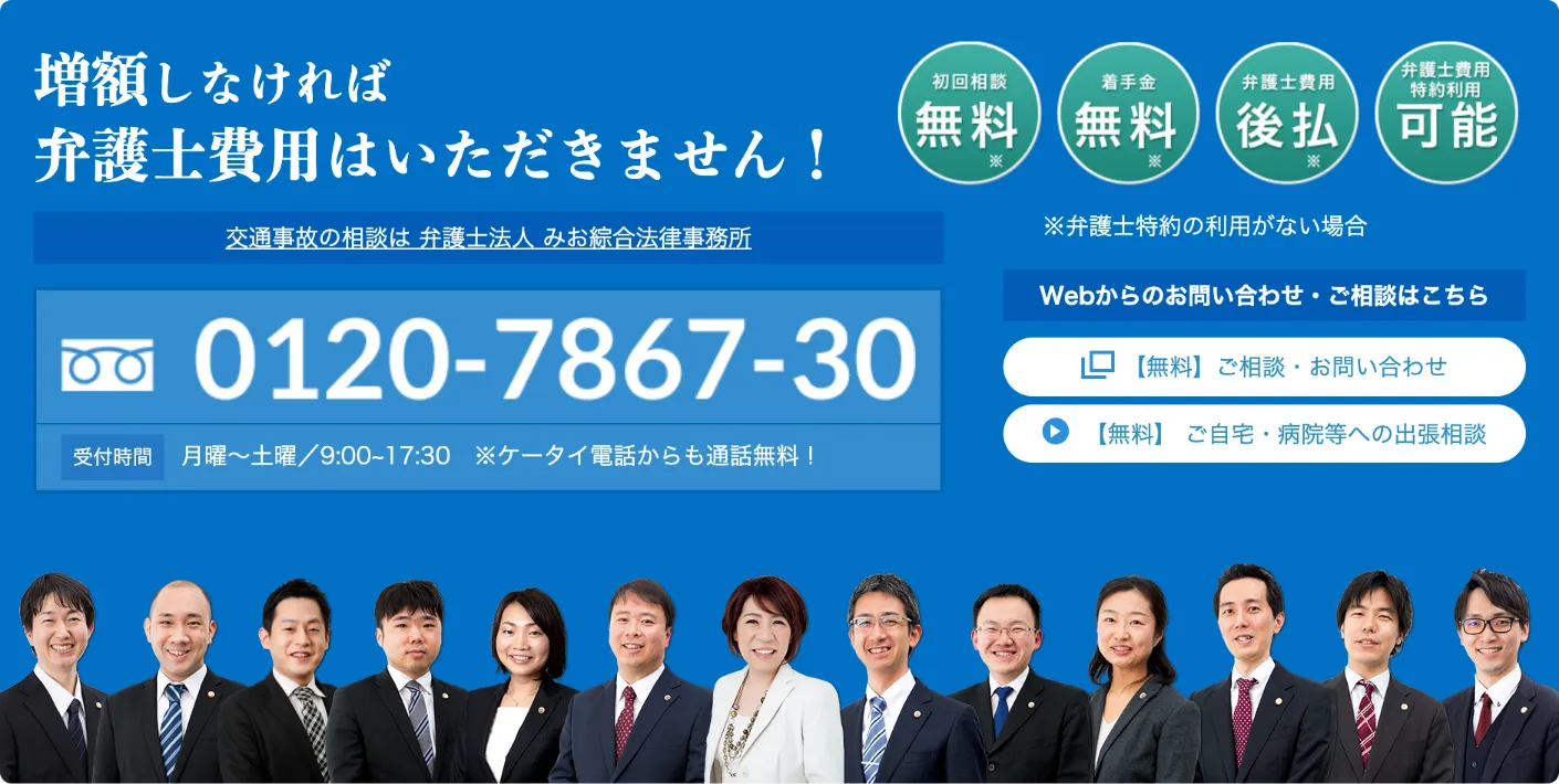 増額しなければ弁護士費用はいただきません！