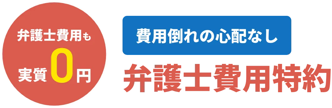 費用倒れの心配なし弁護士費用特約