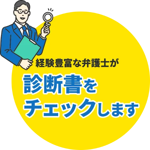 経験豊富な弁護士が診断書をチェックします