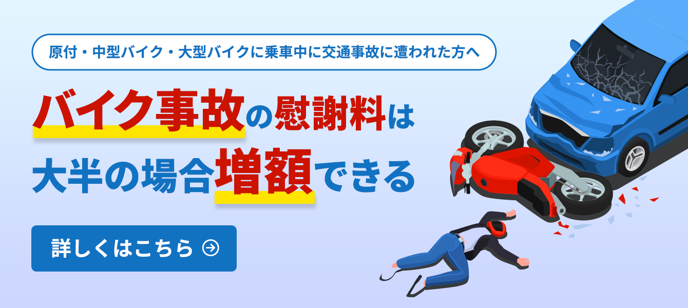 バイク事故の慰謝料は大半の場合増額できる。詳しくはこちら