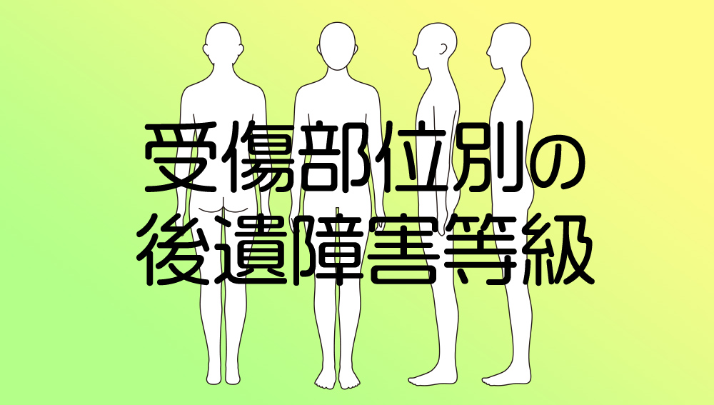 受傷部位別の後遺障害等級