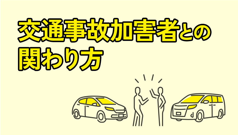 交通事故加害者との関わり方