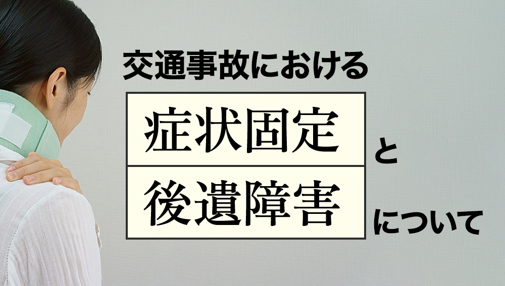 交通事故における症状固定と後遺障害について