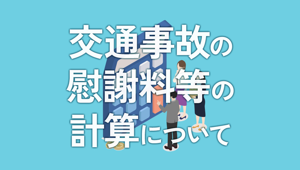 交通事故の慰謝料等の計算について