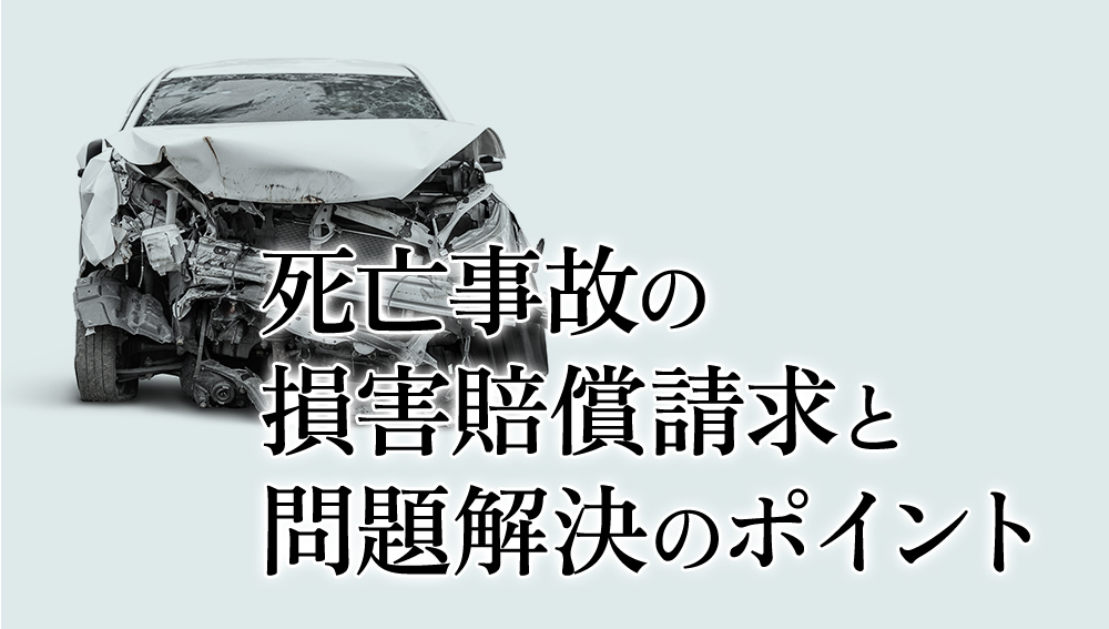 死亡事故の損害賠償請求と問題解決のポイント