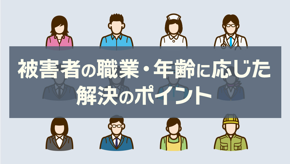 被害者の職業・年齢に応じた解決のポイント