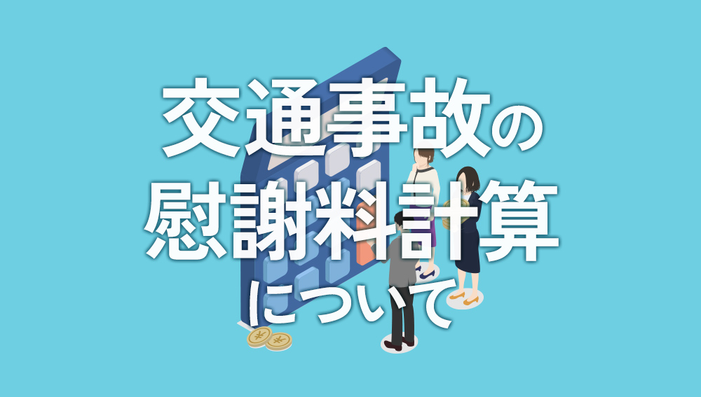 交通事故の慰謝料計算について