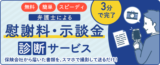 慰謝料・示談金・診断サービス