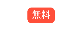 無料写メ診断サービス