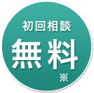 初回相談無料