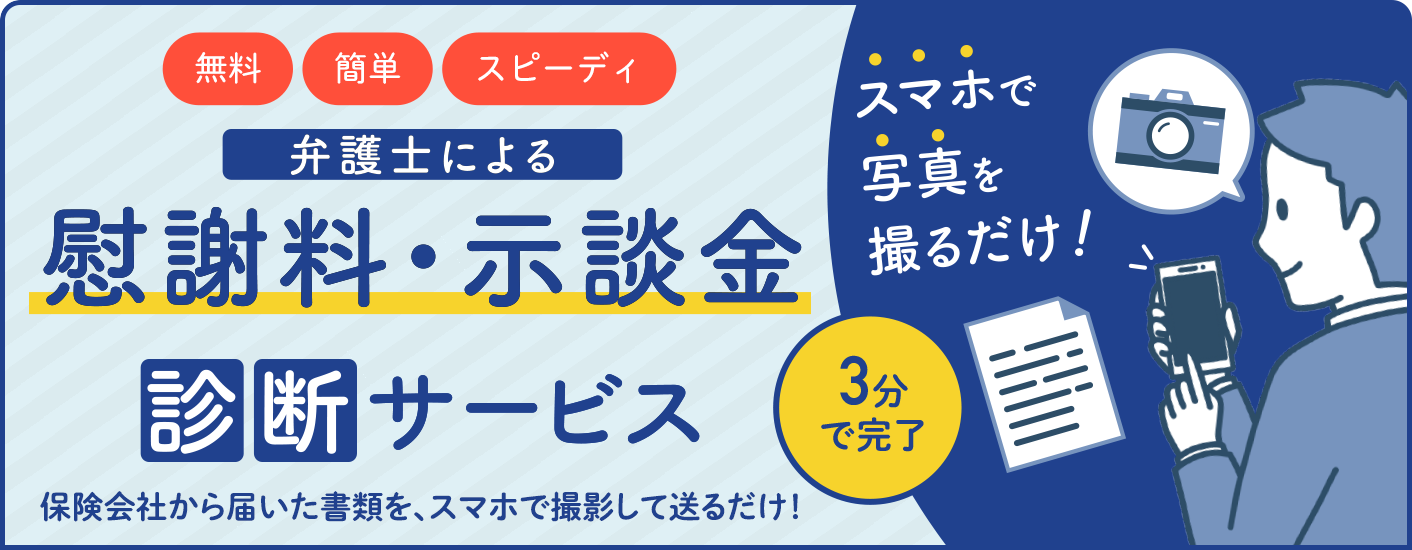 示談金・損害賠償金 写メ診断サービス 無料