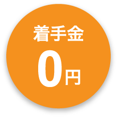 着手金0円