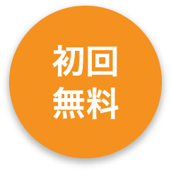 初回
無料