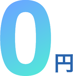 0円