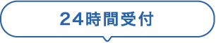 24時間受付