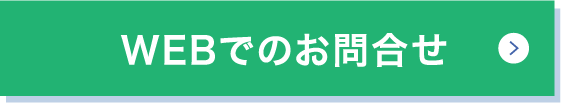 WEBでのお問合せ