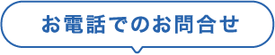 お電話でのお問合せ