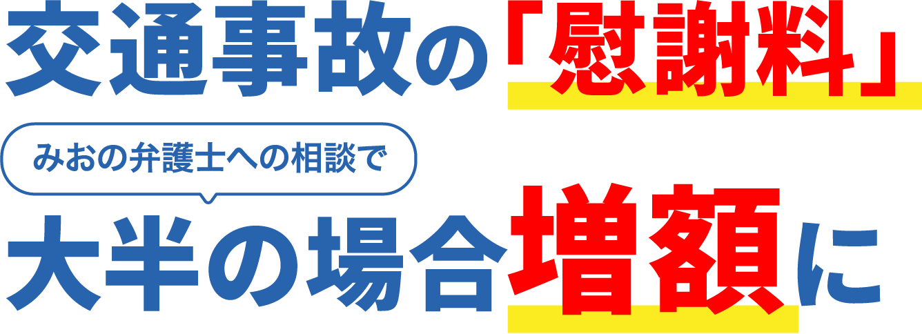 交通事故の「慰謝料」
大半の場合増額に