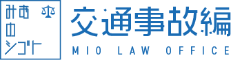 みおのしごと交通事故編