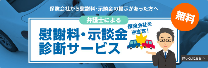 弁護士による慰謝料・賠償金診断サービス